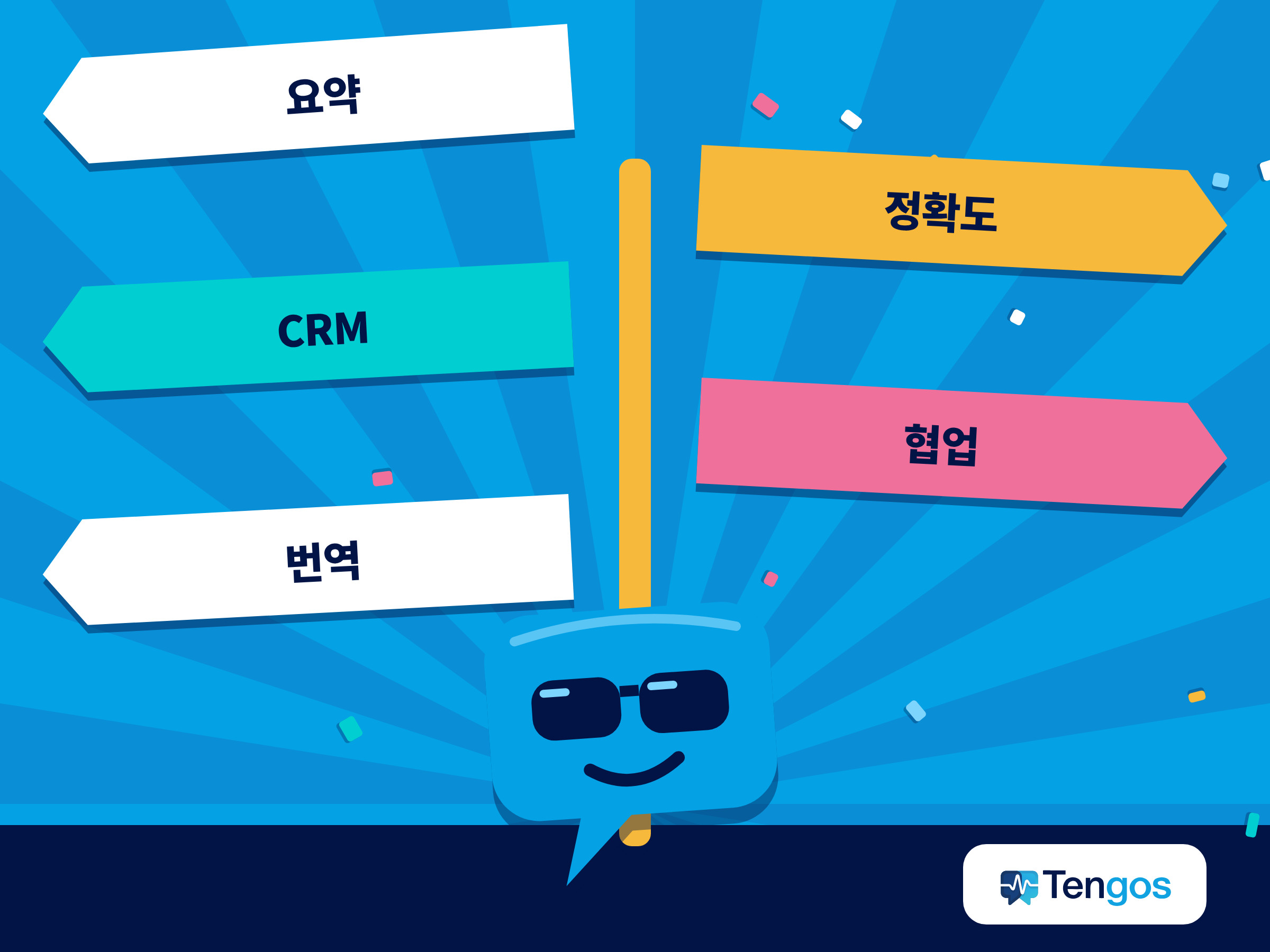 요약, 정확도, CRM, 실시간 협업, 번역이라는 다섯 가지 필요를 가리키는 다섯 개의 이정표. 필요에 따라 AI notetaker를 고르는 모습