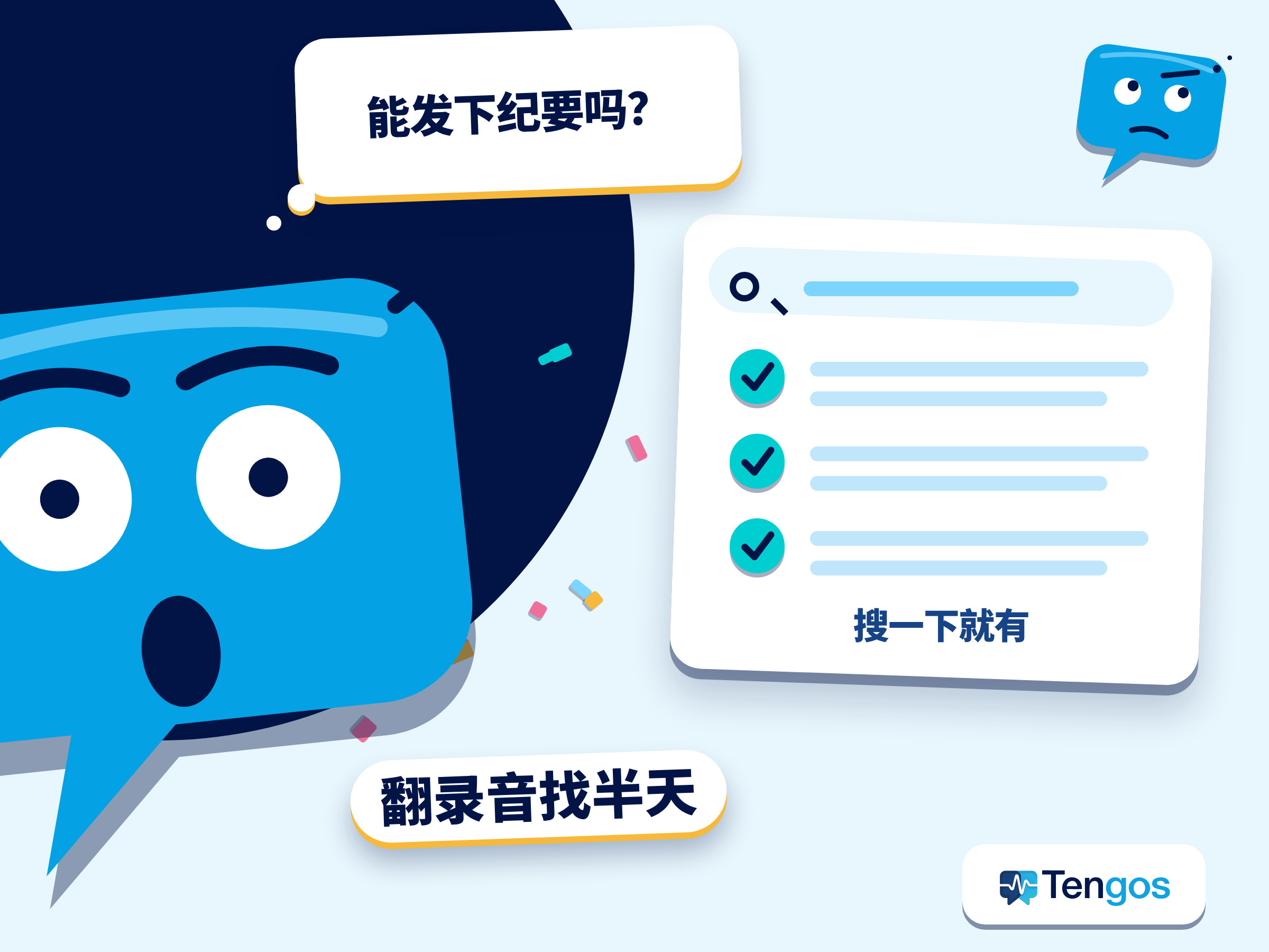 AI 逐字稿示意图:会后手忙脚乱翻笔记和录音,对比一份整洁、可搜索的会议逐字稿