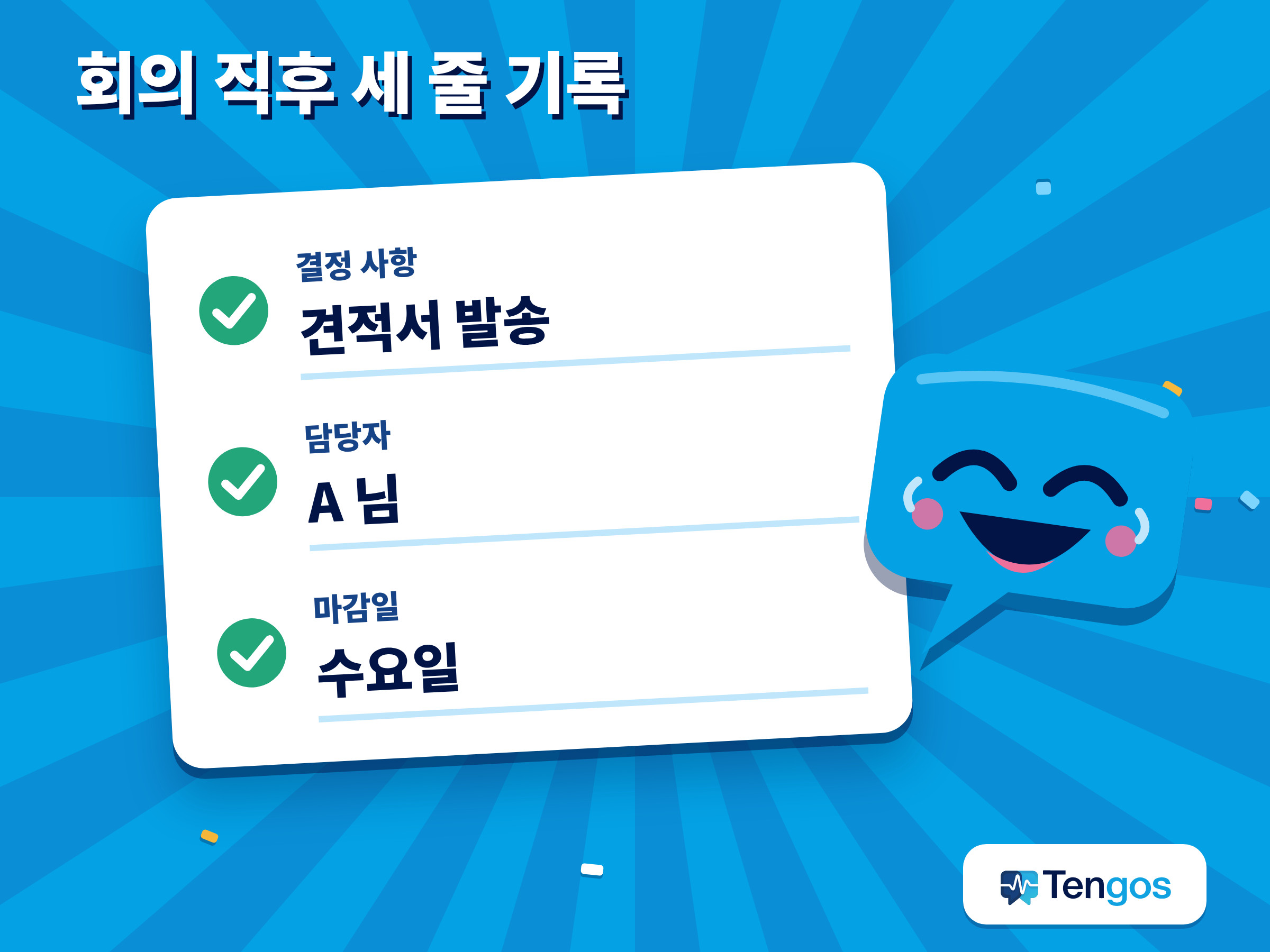 회의 직후 결정 사항, 담당자, 마감일을 적는 세 줄 기록 양식