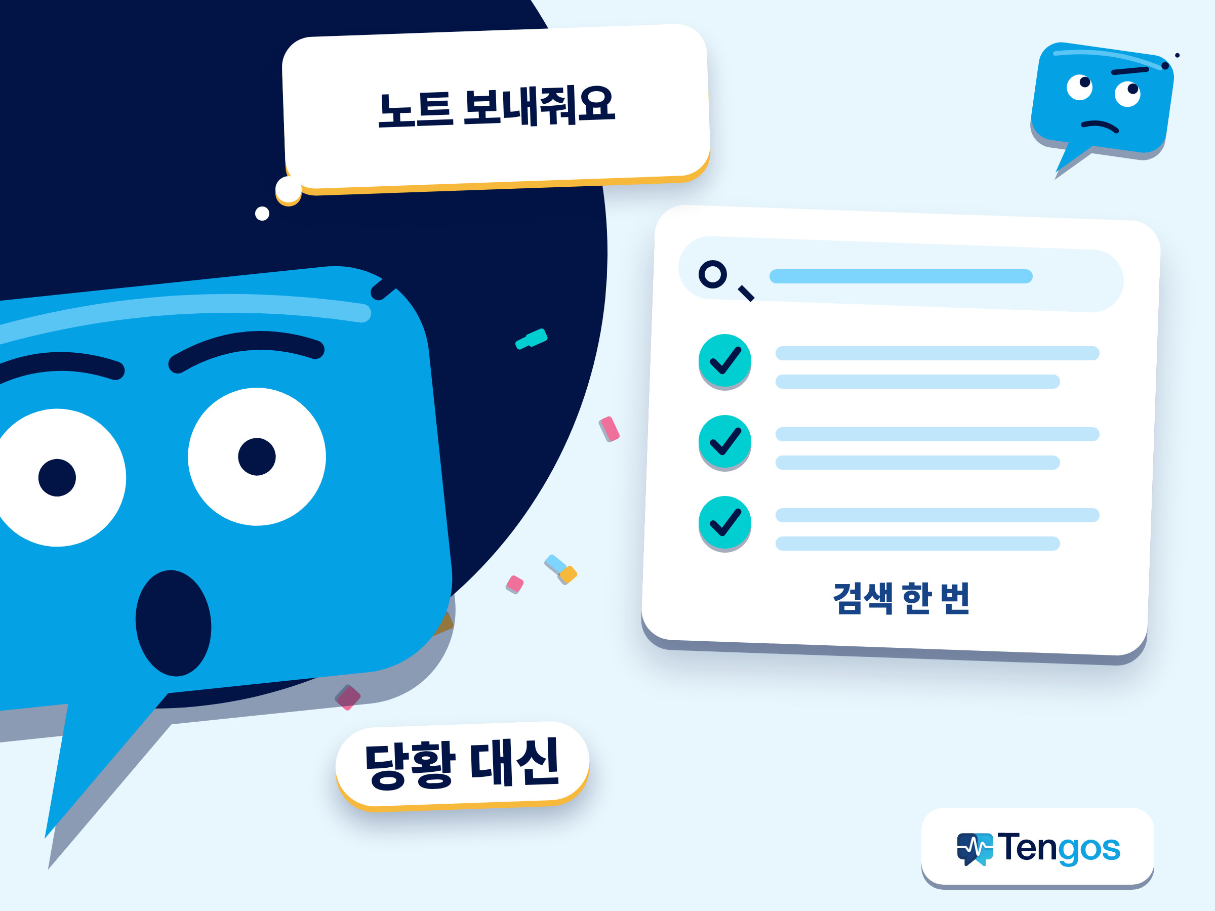 회의가 끝난 뒤 ‘회의 내용 보내 주실래요?’라는 말에 당황하는 모습과, 깔끔하게 검색되는 스크립트로 바로 답하는 음성 텍스트 변환 프로그램 활용 모습을 대비한 일러스트