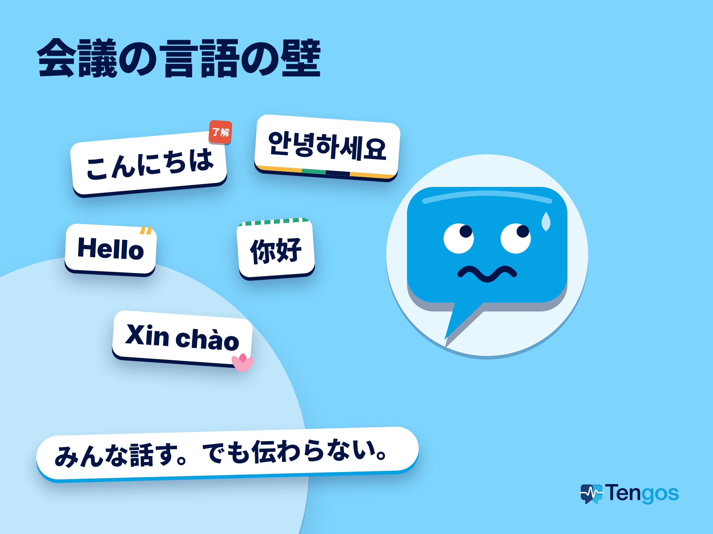 言語の壁があるグローバル会議で、5つの言語で話す同僚と、戸惑う1人のイラスト