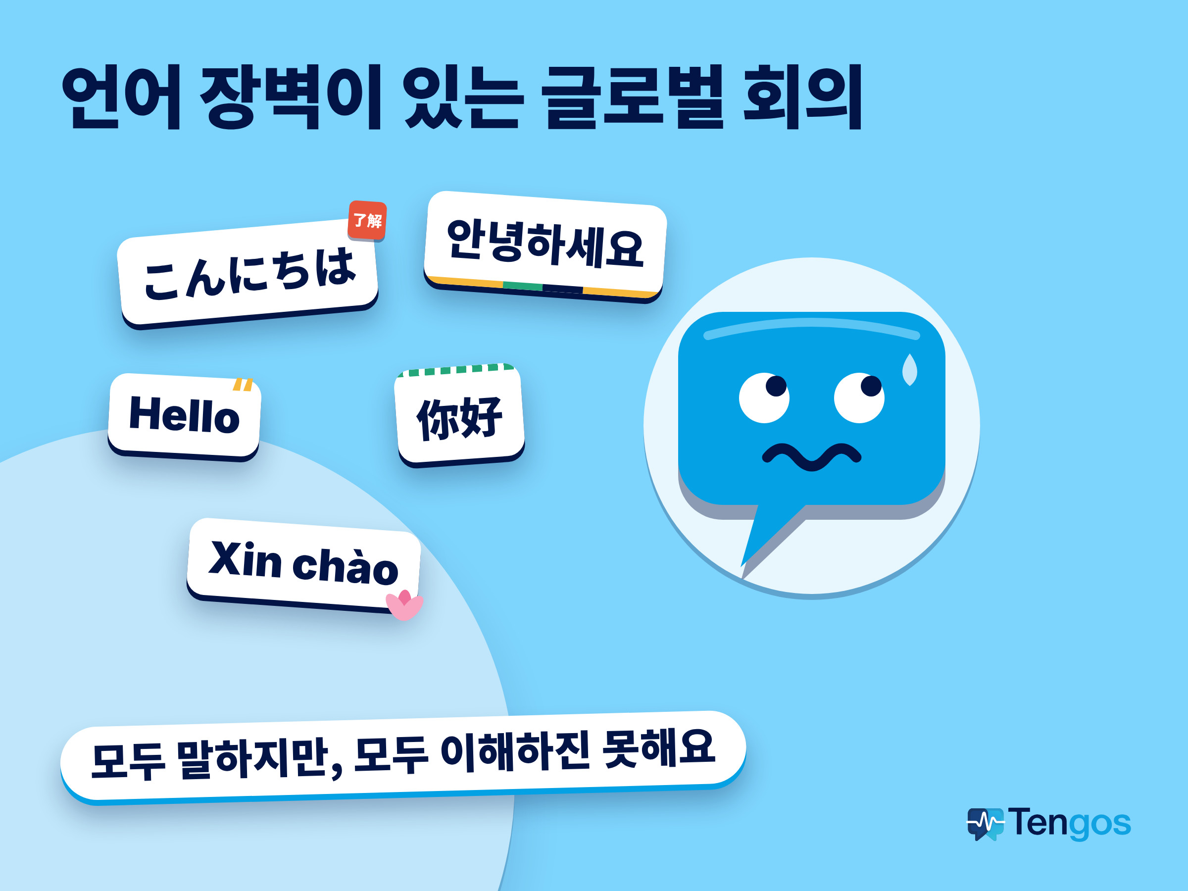 언어 장벽이 있는 글로벌 화상 회의에서 5개 언어로 인사하는 동료들과 길을 잃은 한 사람