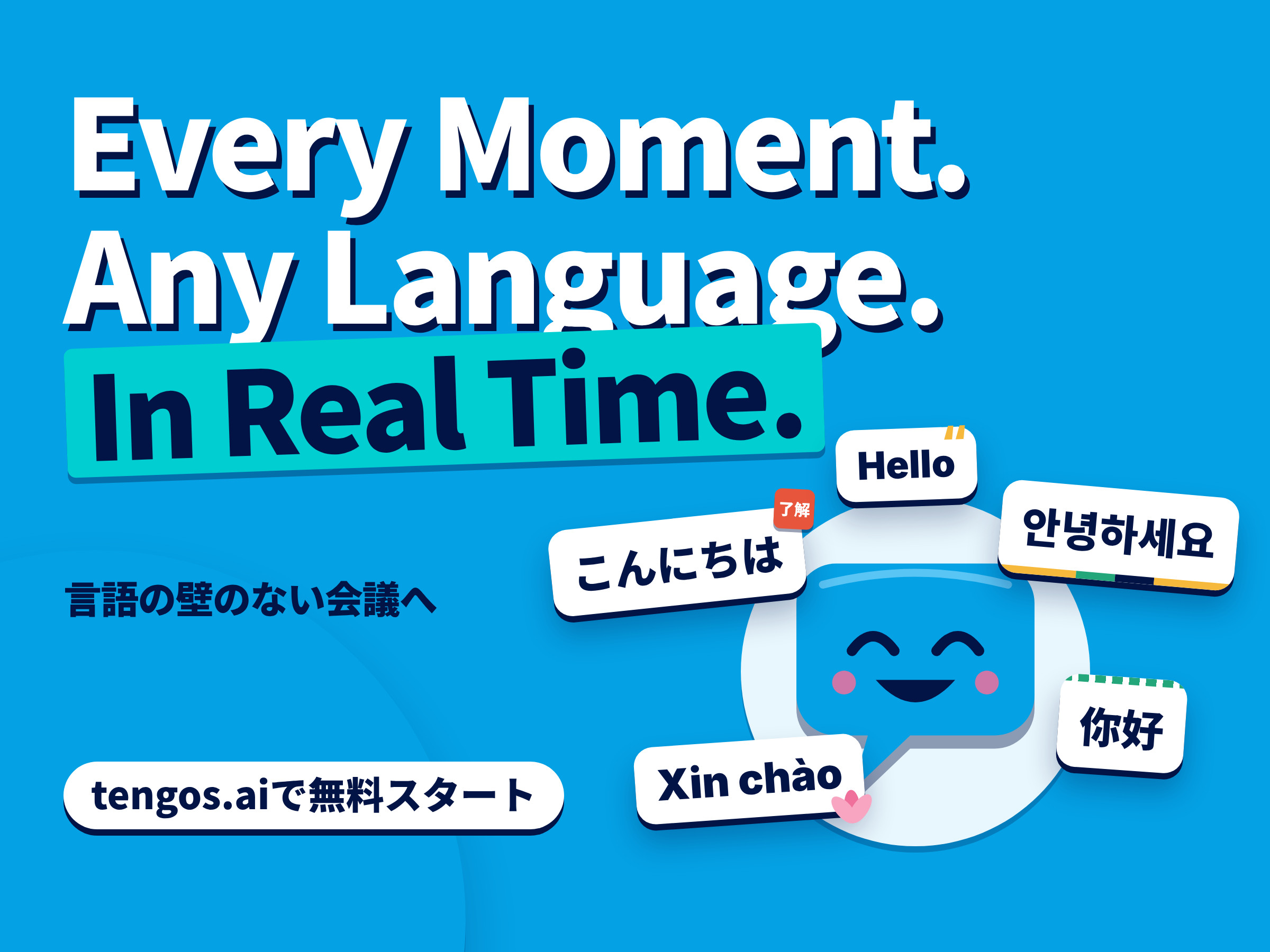 Tengosで言語の壁を越えるグローバルチームのコミュニケーション。Tenと5言語のコーラス