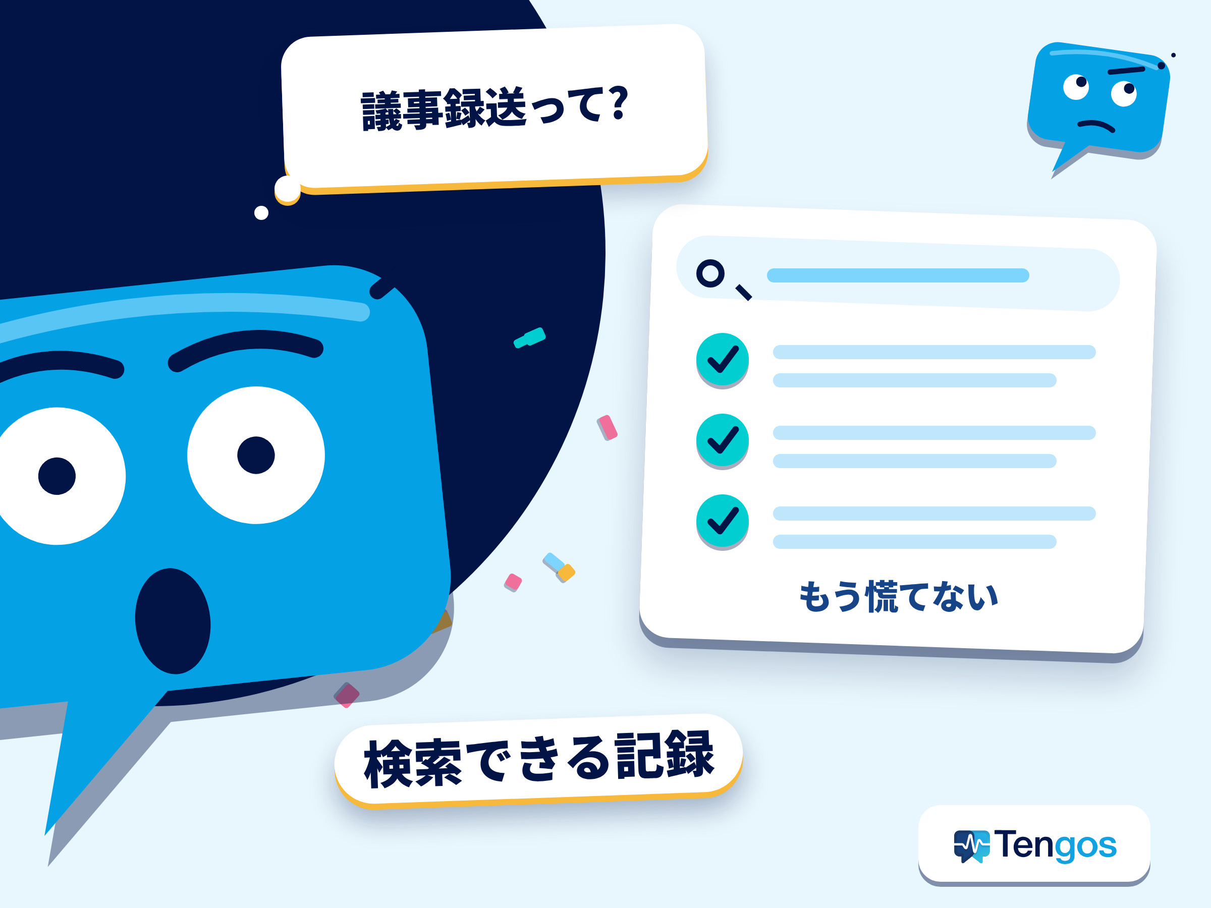 会議後に「議事録を送って」と言われて慌てる場面と、検索できる文字起こしが整っている場面の対比。会議 文字起こし ツールのイメージ