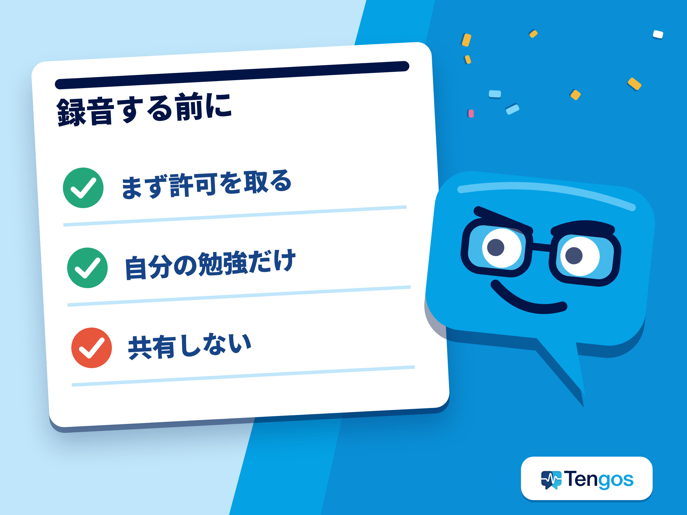 講義を録音する前の3つの注意点を示した図