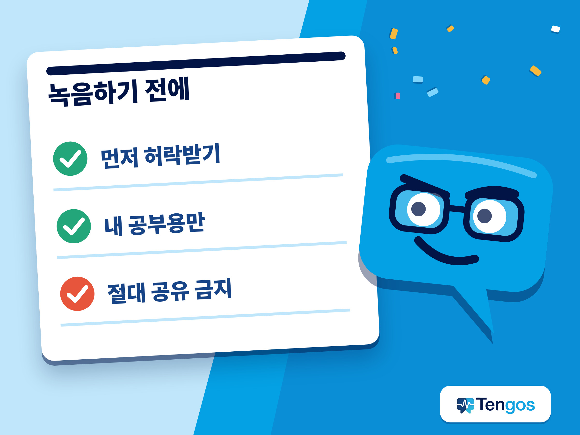 강의 녹음 전에 허락받기, 내 공부용으로만 쓰기, 절대 공유하지 않기를 정리한 체크 그림
