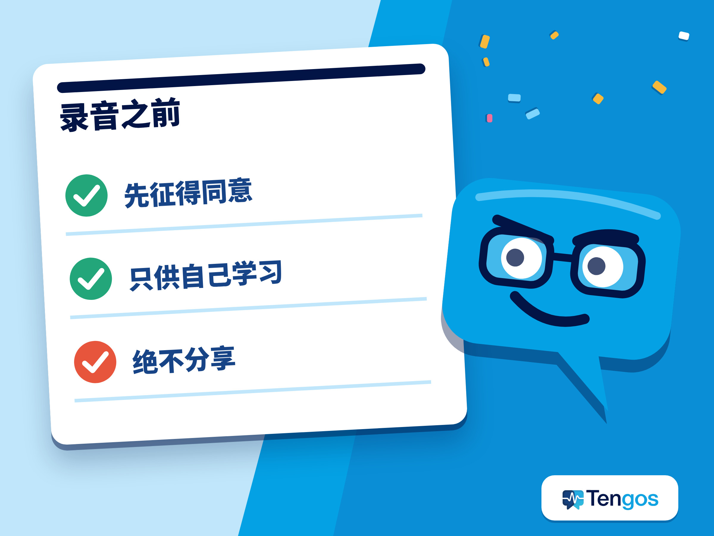 录下英文课堂前的三个提醒：先征得同意、只供自己学习、绝不分享