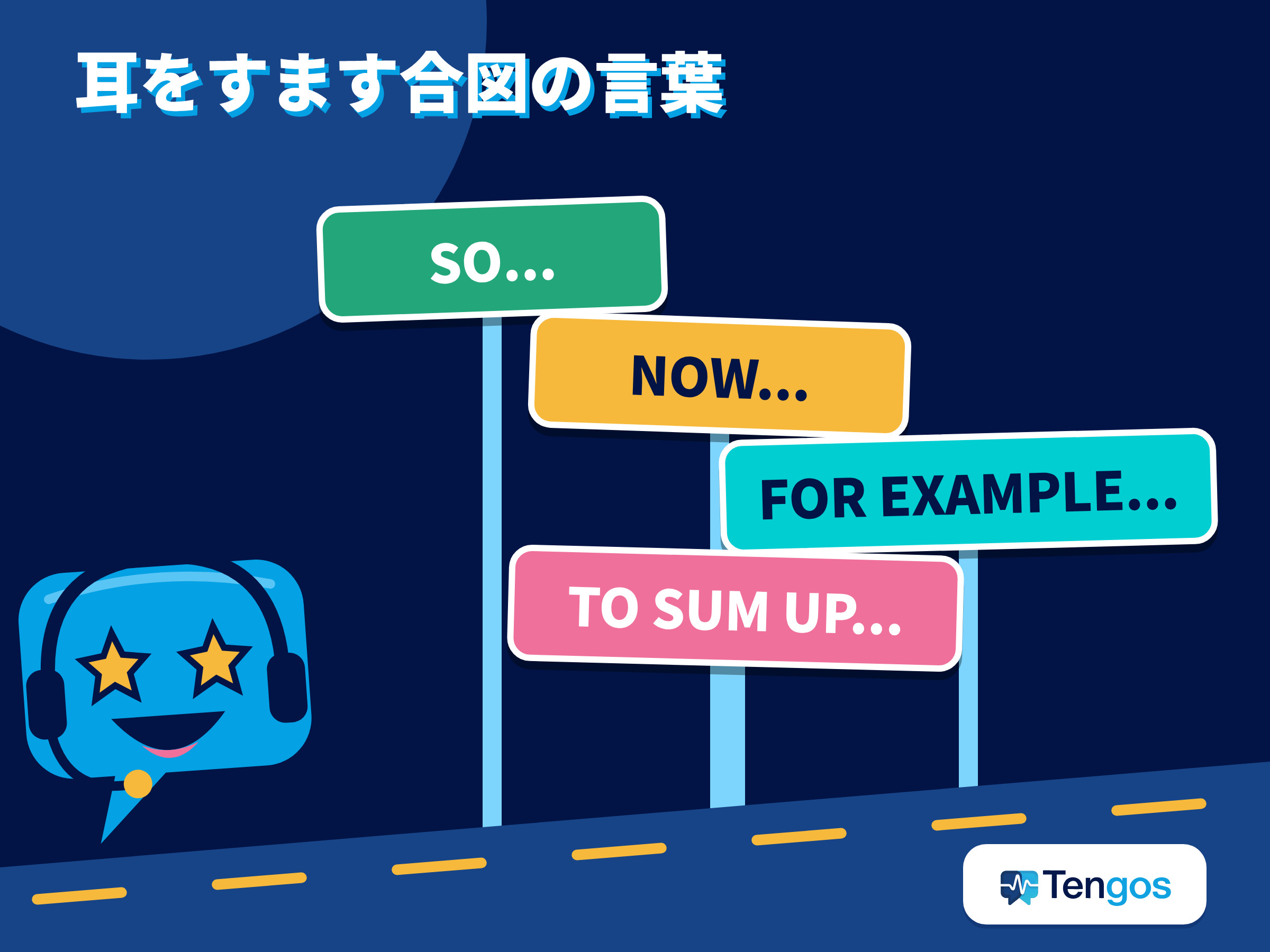 講義で話の切り替わりを知らせる合図の言葉、so・now・for example・to sum upの図