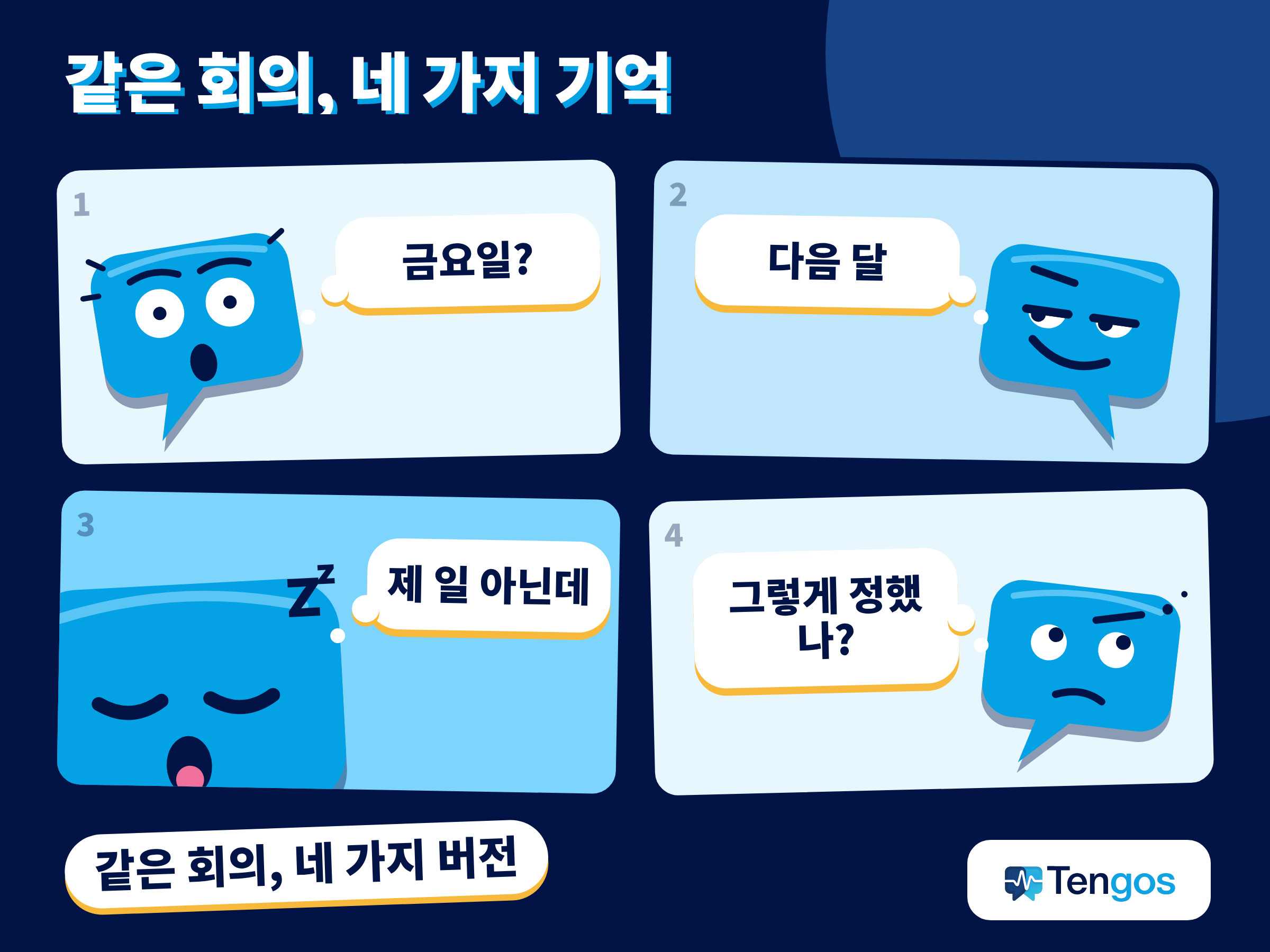 같은 회의를 두고 회의록 AI 없이 서로 다르게 기억하는 네 사람