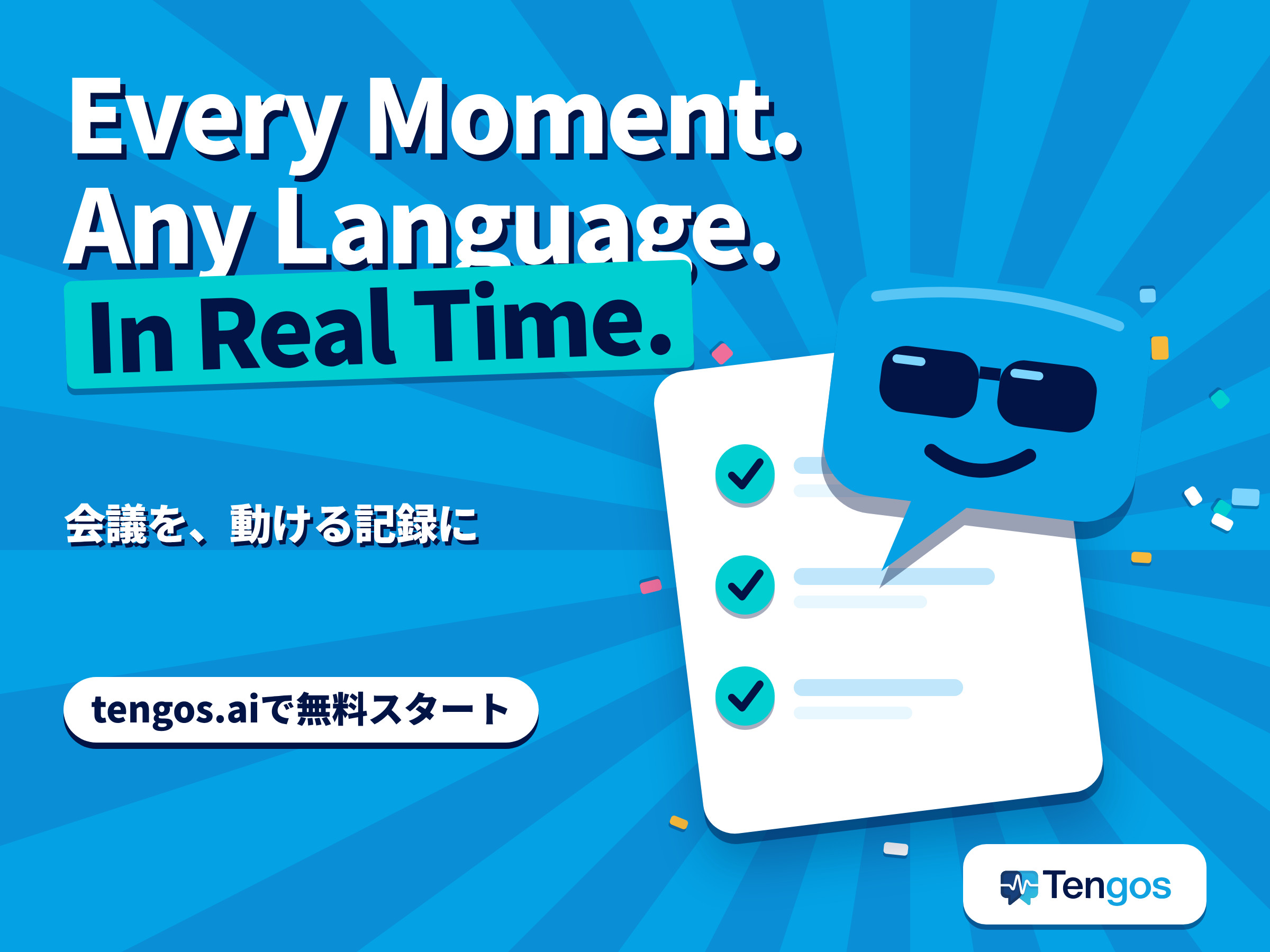 議事録AIで会議の生産性を上げるTengosのバナー
