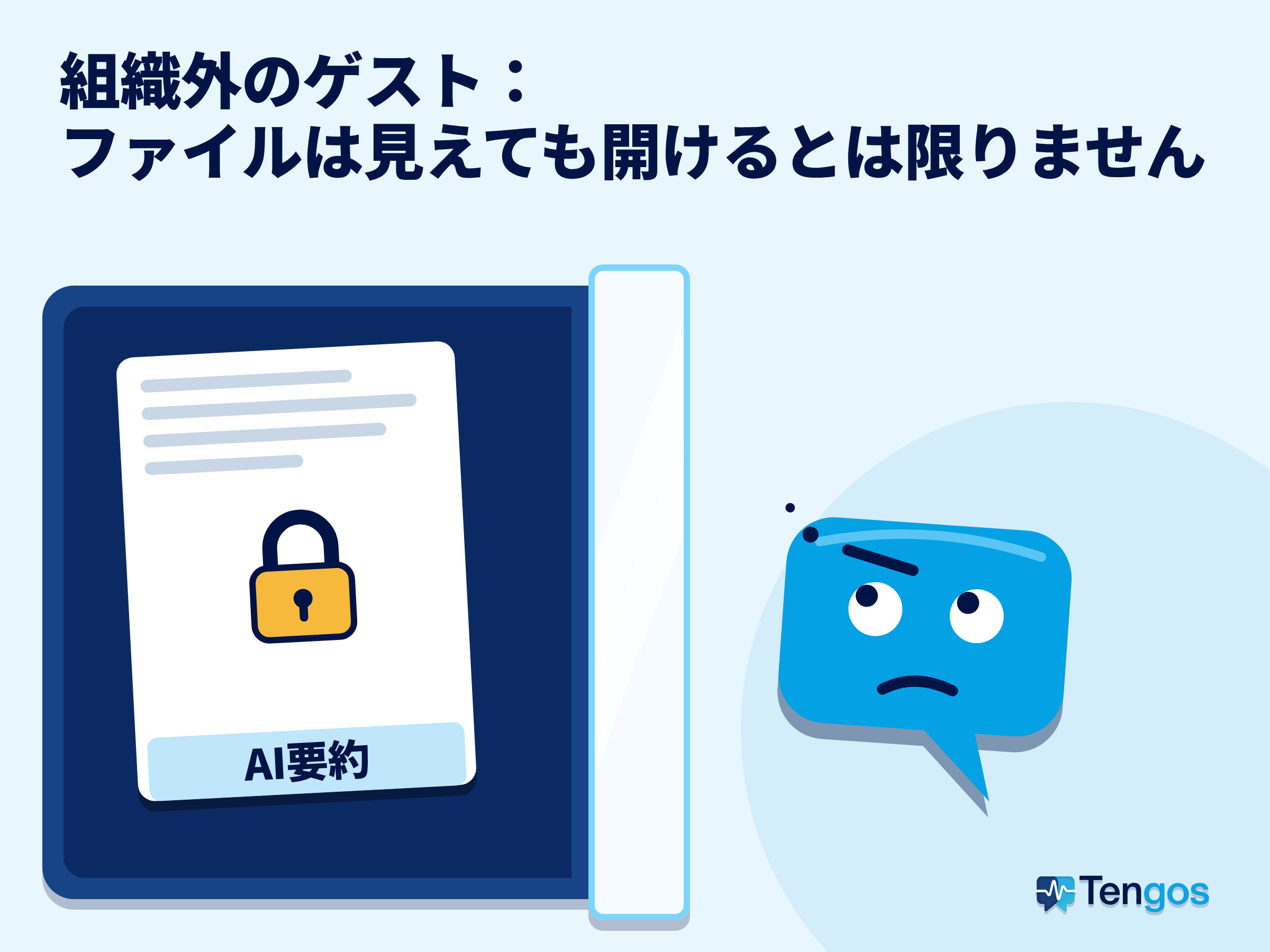 南京錠付きのAI要約がガラスの内側にあり、Tenが外から見ている:議事録を共有するときは組織外のゲストが開けるか確認が必要