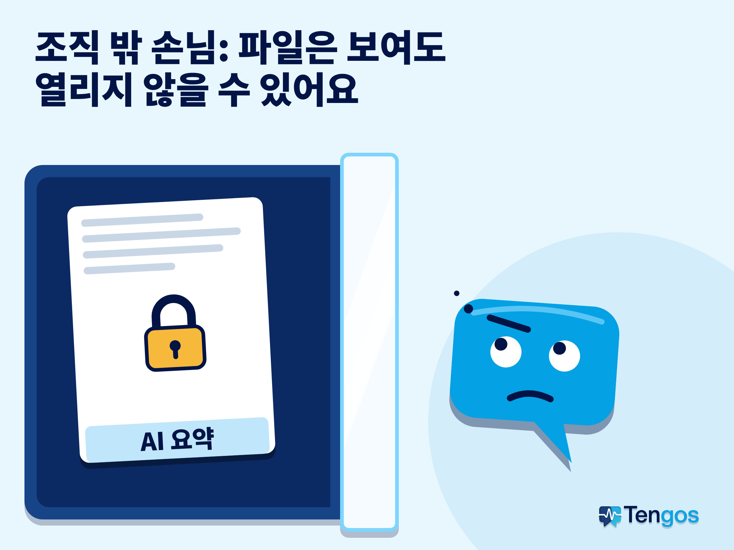자물쇠가 달린 AI 요약 문서가 유리벽 안에 있고 Ten이 밖에서 바라봄: 조직 밖 손님이 파일을 열 수 있는지 확인해야 합니다