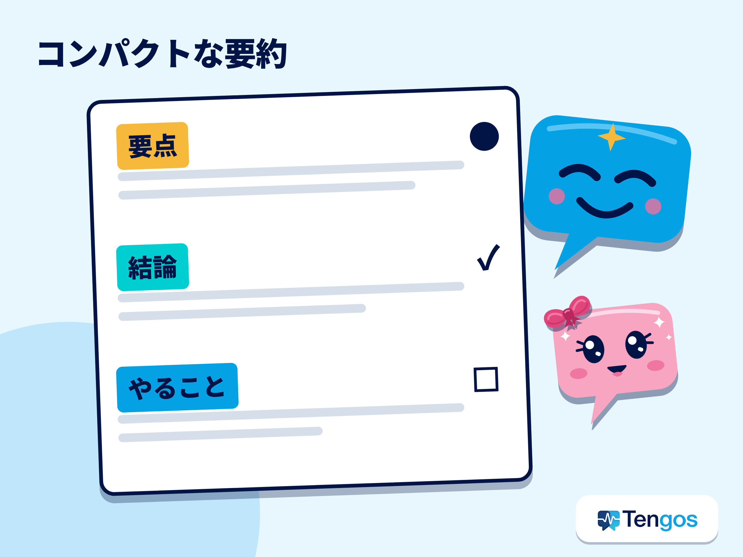 要点、結論、やることの3項目でまとめたウェビナー要約の例