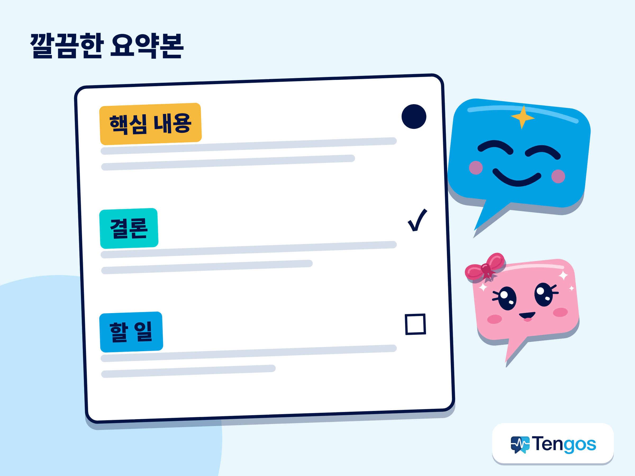 핵심 내용, 결론, 할 일로 구성된 웨비나 요약본 예시 이미지.