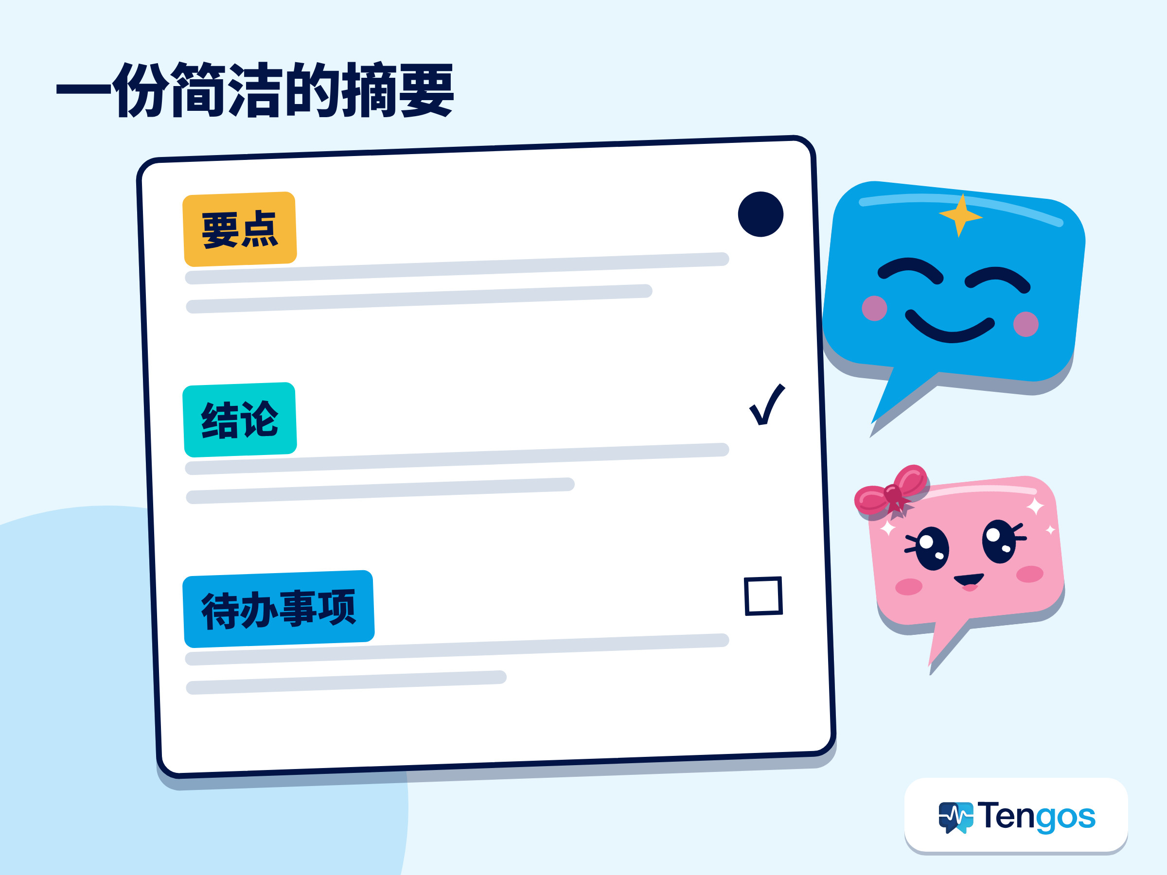 一份好的网络研讨会摘要包含要点、结论和待办事项