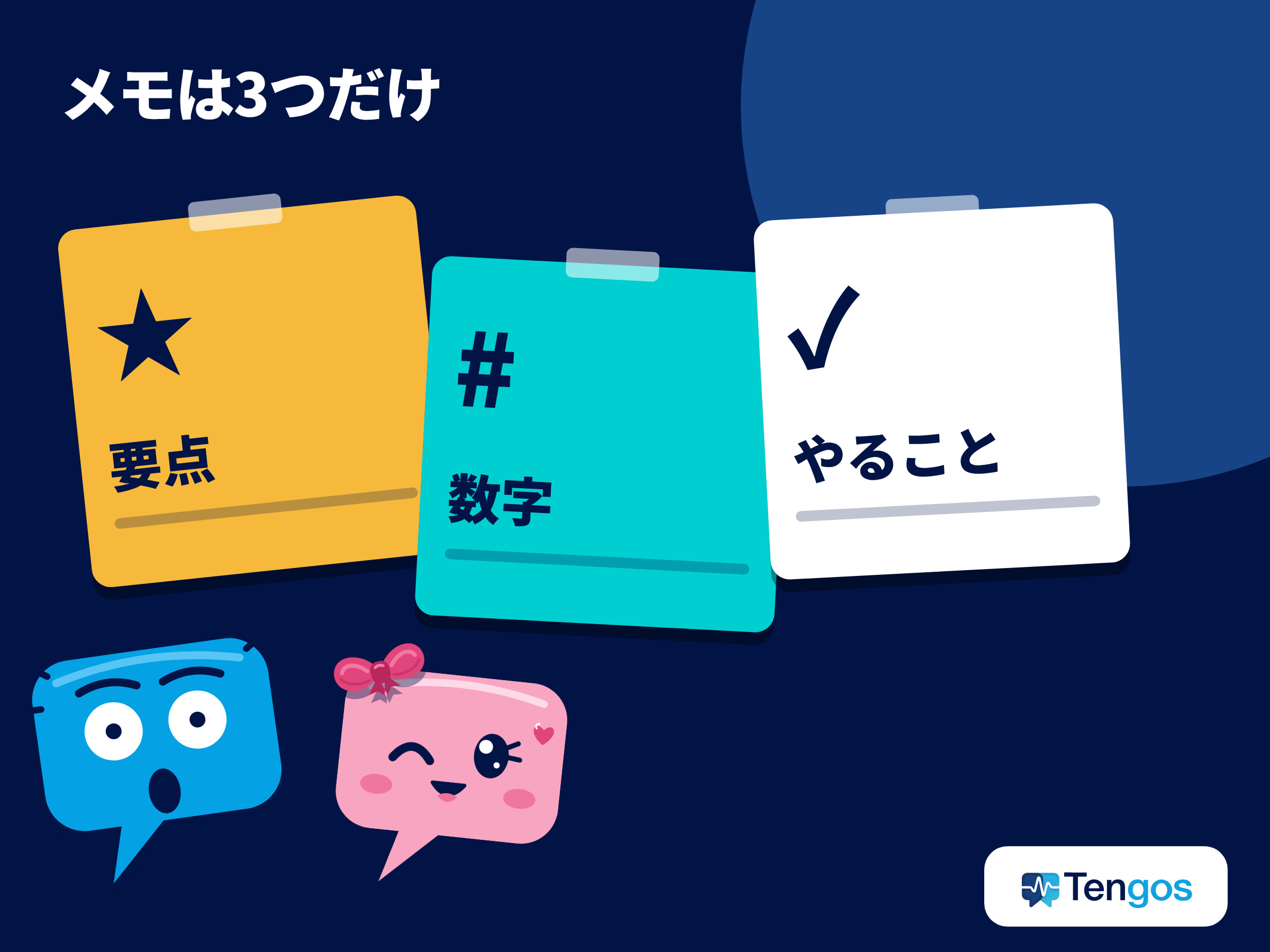ウェビナー視聴中にメモする3つの項目、要点、数字、やることを示した図
