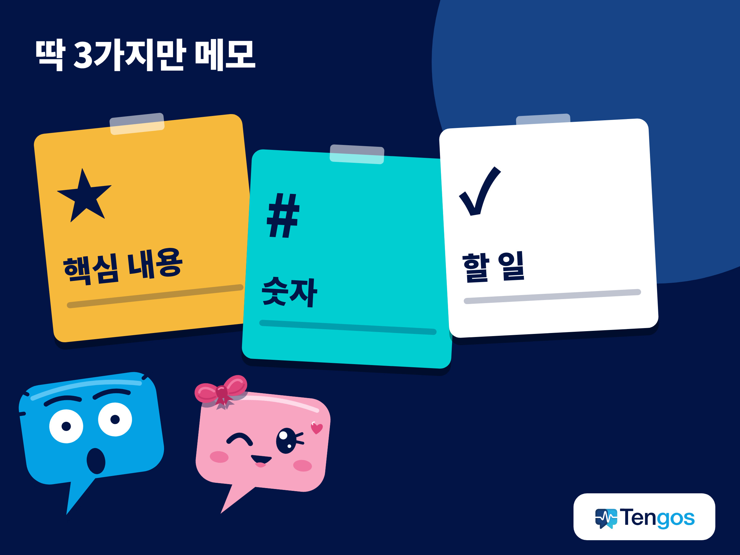 웨비나를 보면서 적을 세 가지 메모, 곧 핵심 내용과 숫자와 할 일을 보여 주는 이미지.