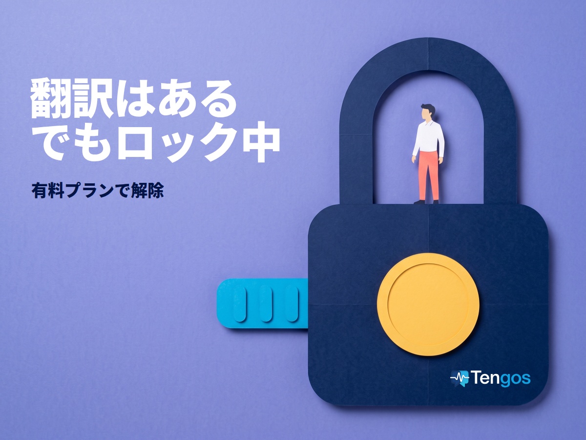 有料プランでロックされた会議のリアルタイム翻訳: コインが鍵穴になった巨大な紙の南京錠と、その輪の中に立つ小さな人