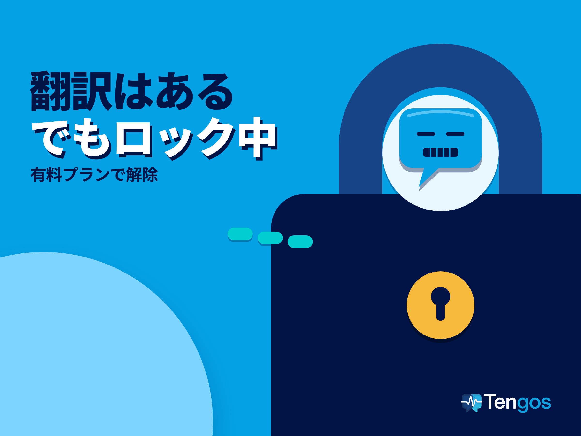 コインが鍵穴になった巨大な南京錠: 有料プランでロックされたリアルタイム翻訳字幕と、口にチャックをした吹き出しキャラクター Ten