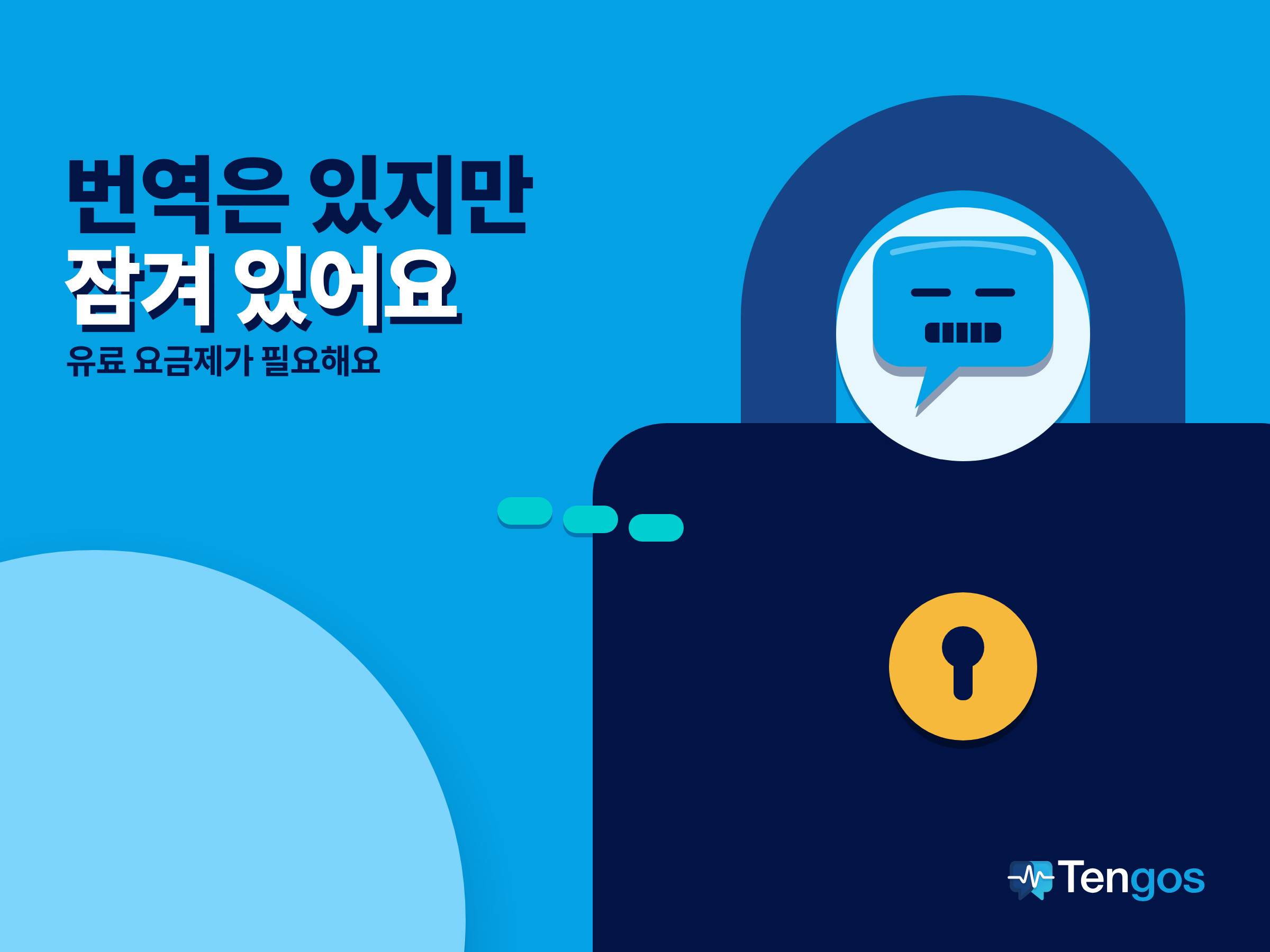 동전이 열쇠 구멍이 된 거대한 자물쇠: 유료 요금제에 잠긴 실시간 번역 자막과 입이 잠긴 말풍선 캐릭터 Ten