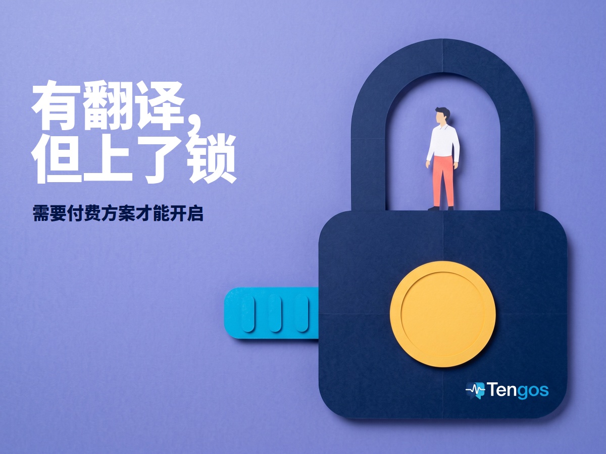 会议实时翻译被付费方案锁住:一把巨大的纸质挂锁,钥匙孔是一枚硬币,锁梁里站着一个小小的人